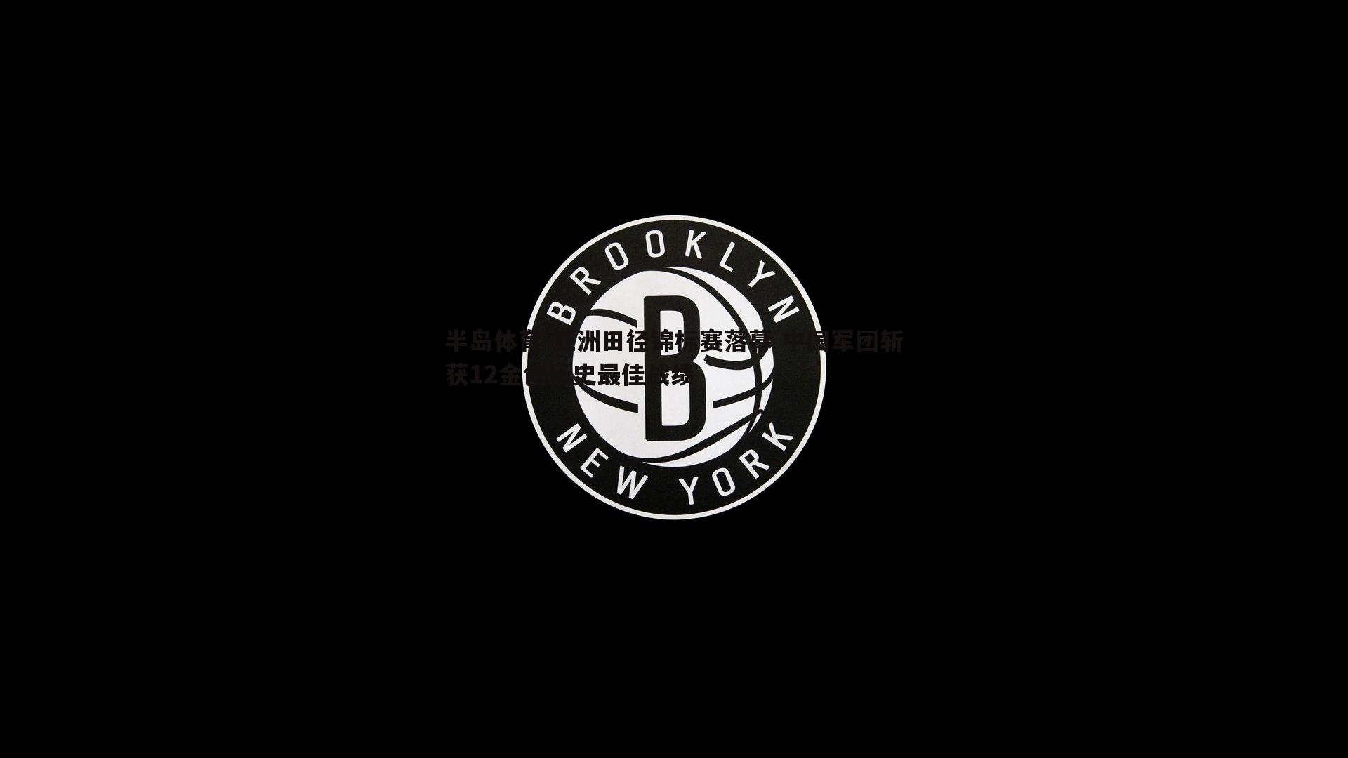 亚洲田径锦标赛落幕 中国军团斩获12金创历史最佳战绩