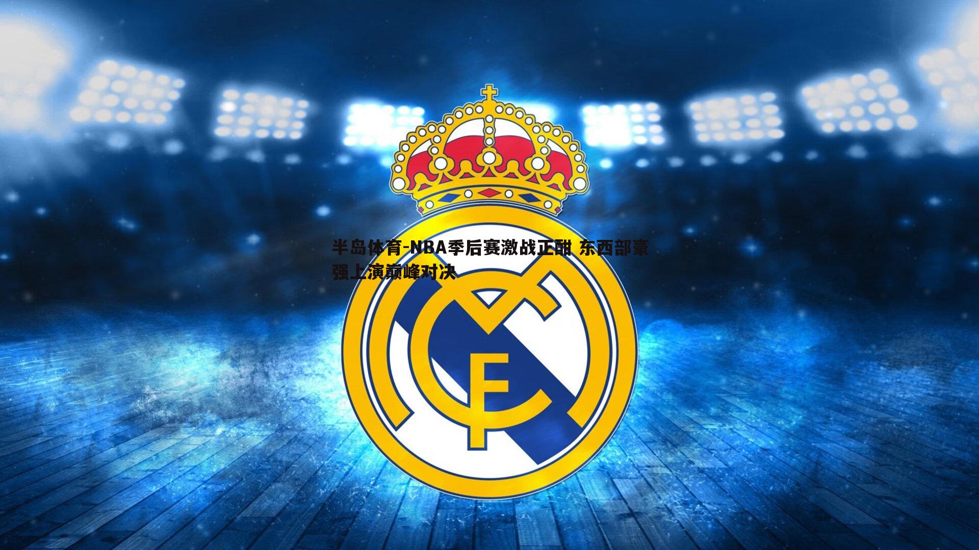 NBA季后赛激战正酣 东西部豪强上演巅峰对决