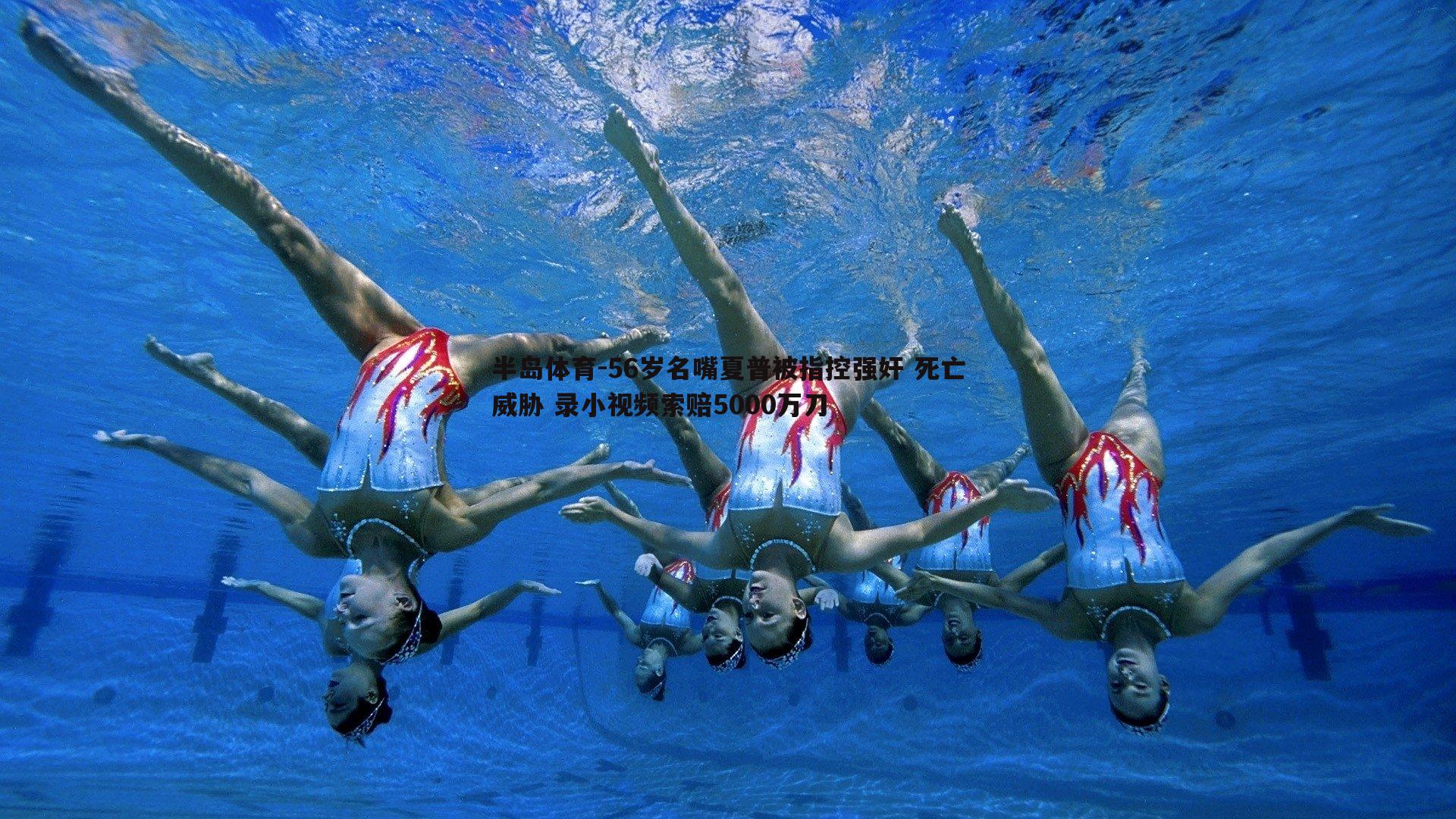 56岁名嘴夏普被指控强奸 死亡威胁 录小视频索赔5000万刀
