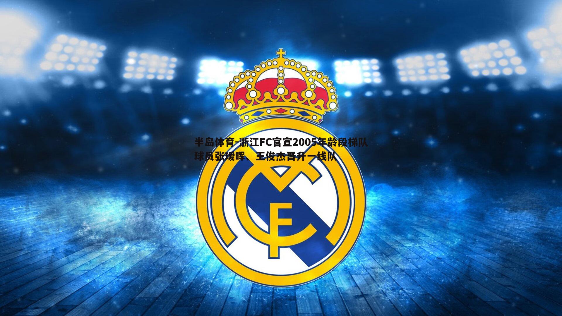 浙江FC官宣2005年龄段梯队球员张瑷晖、王俊杰晋升一线队