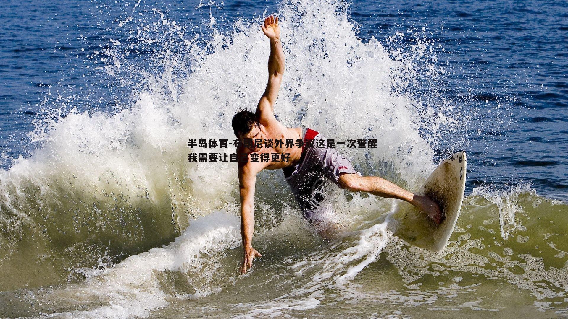 布朗尼谈外界争议这是一次警醒 我需要让自己变得更好