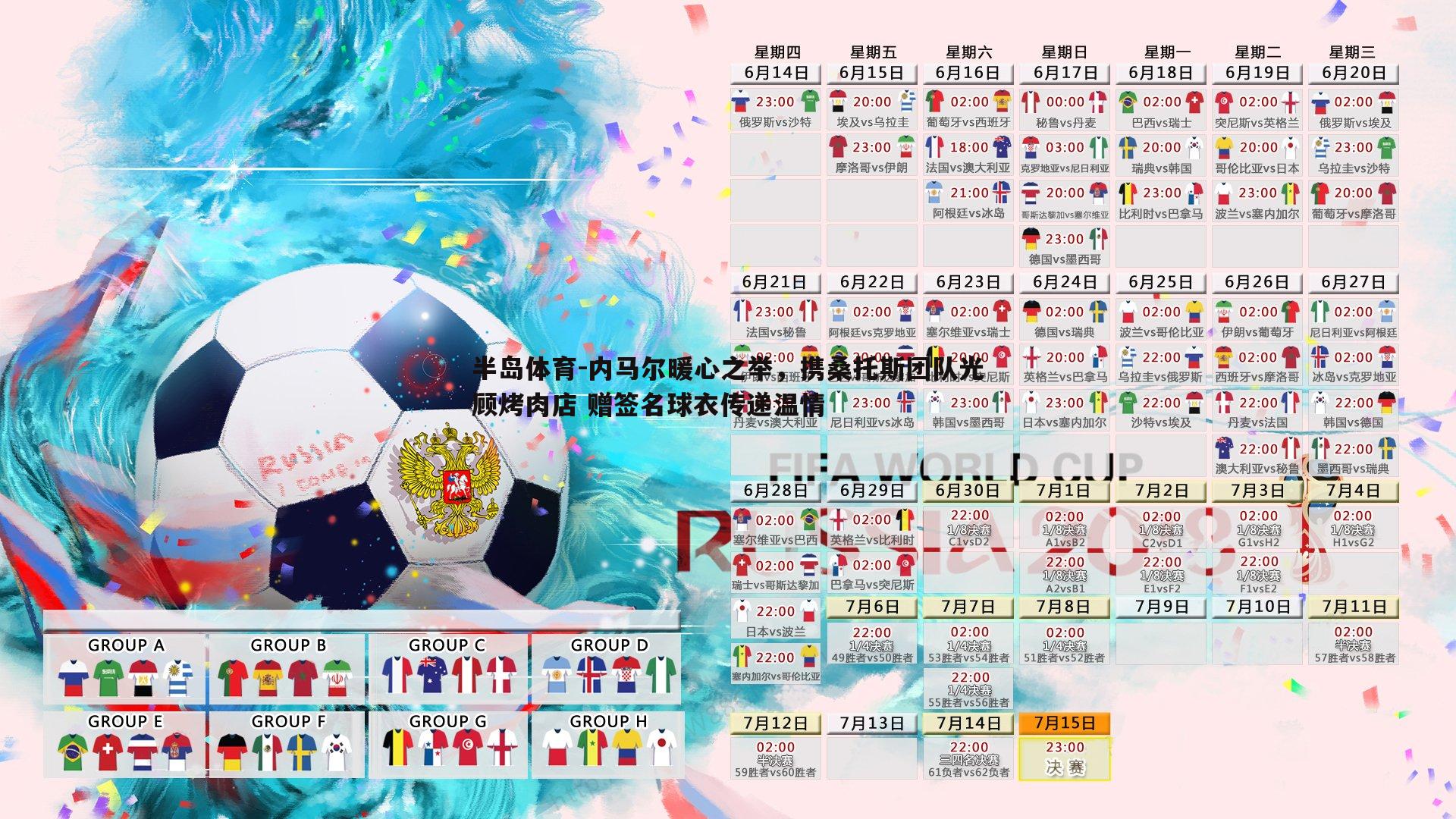 内马尔暖心之举，携桑托斯团队光顾烤肉店 赠签名球衣传递温情