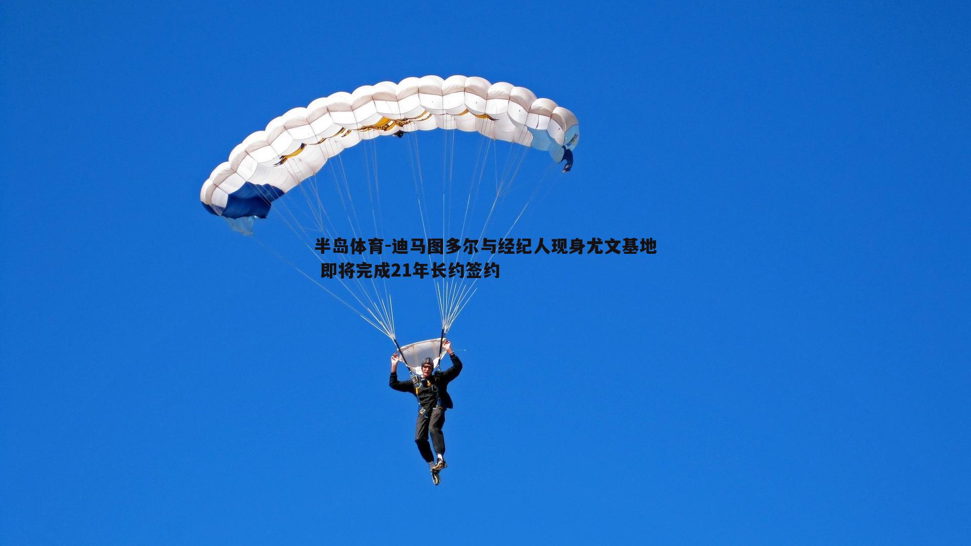 迪马图多尔与经纪人现身尤文基地 即将完成21年长约签约