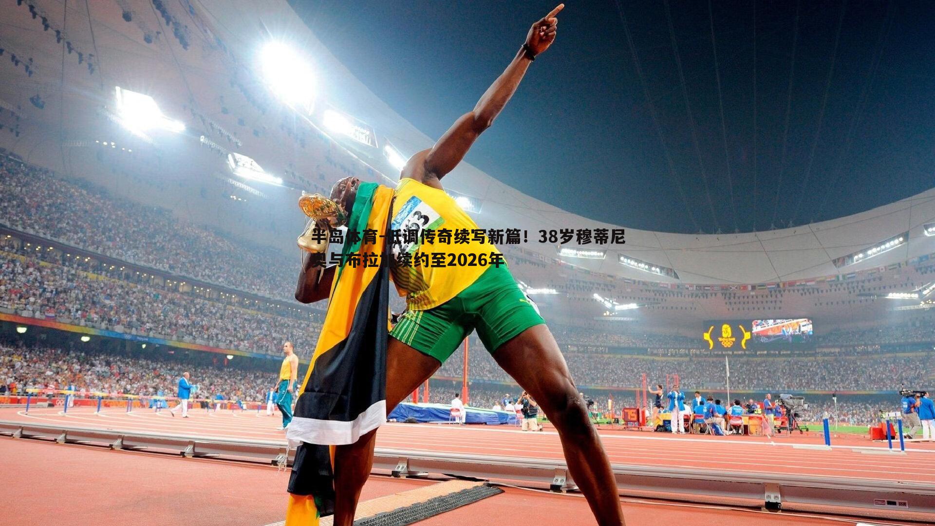 低调传奇续写新篇！38岁穆蒂尼奥与布拉加续约至2026年
