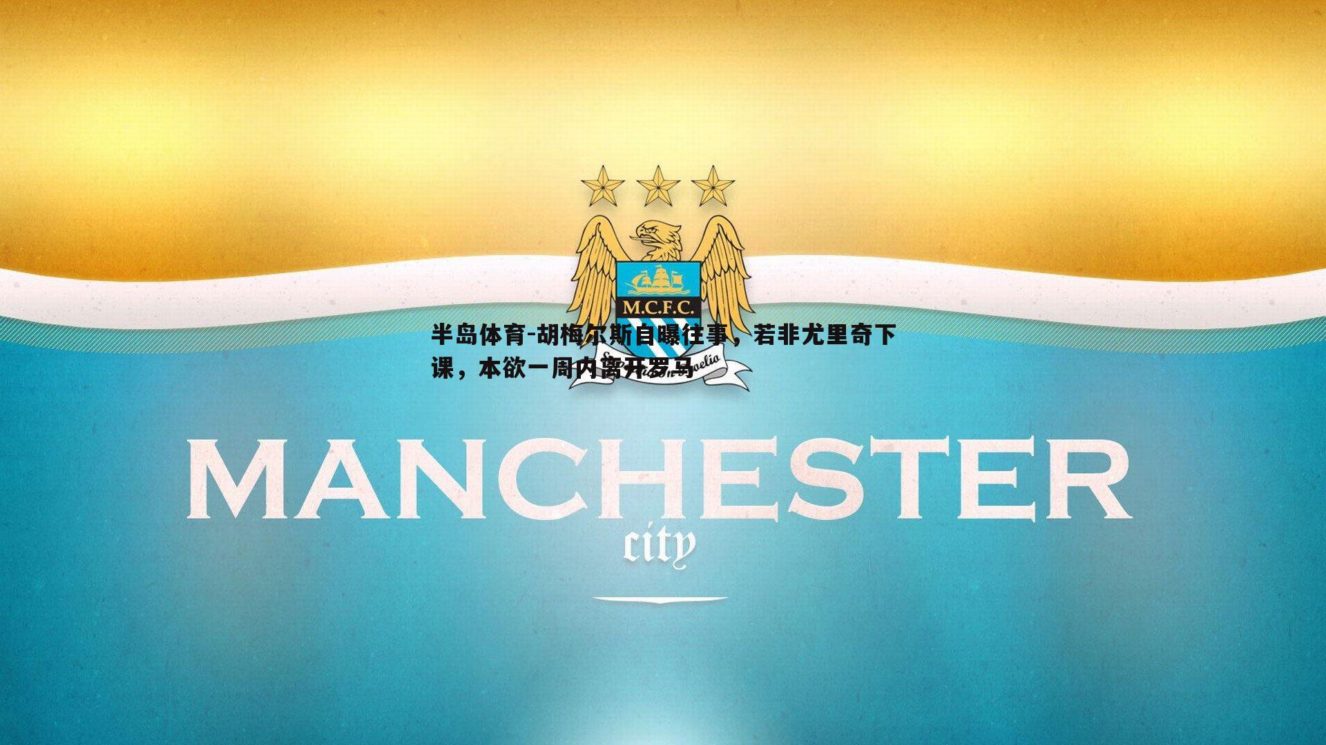 胡梅尔斯自曝往事，若非尤里奇下课，本欲一周内离开罗马