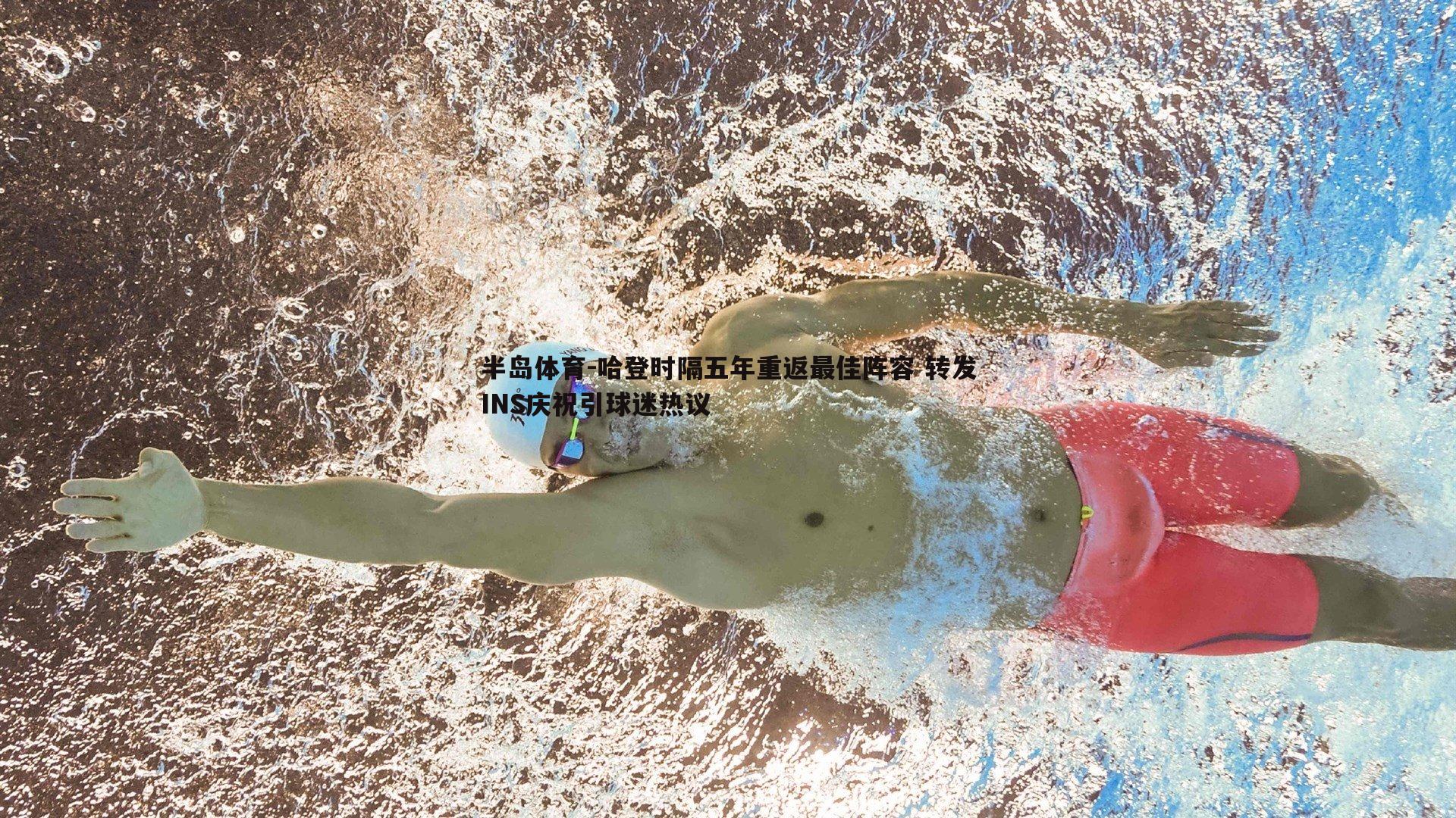 哈登时隔五年重返最佳阵容 转发INS庆祝引球迷热议