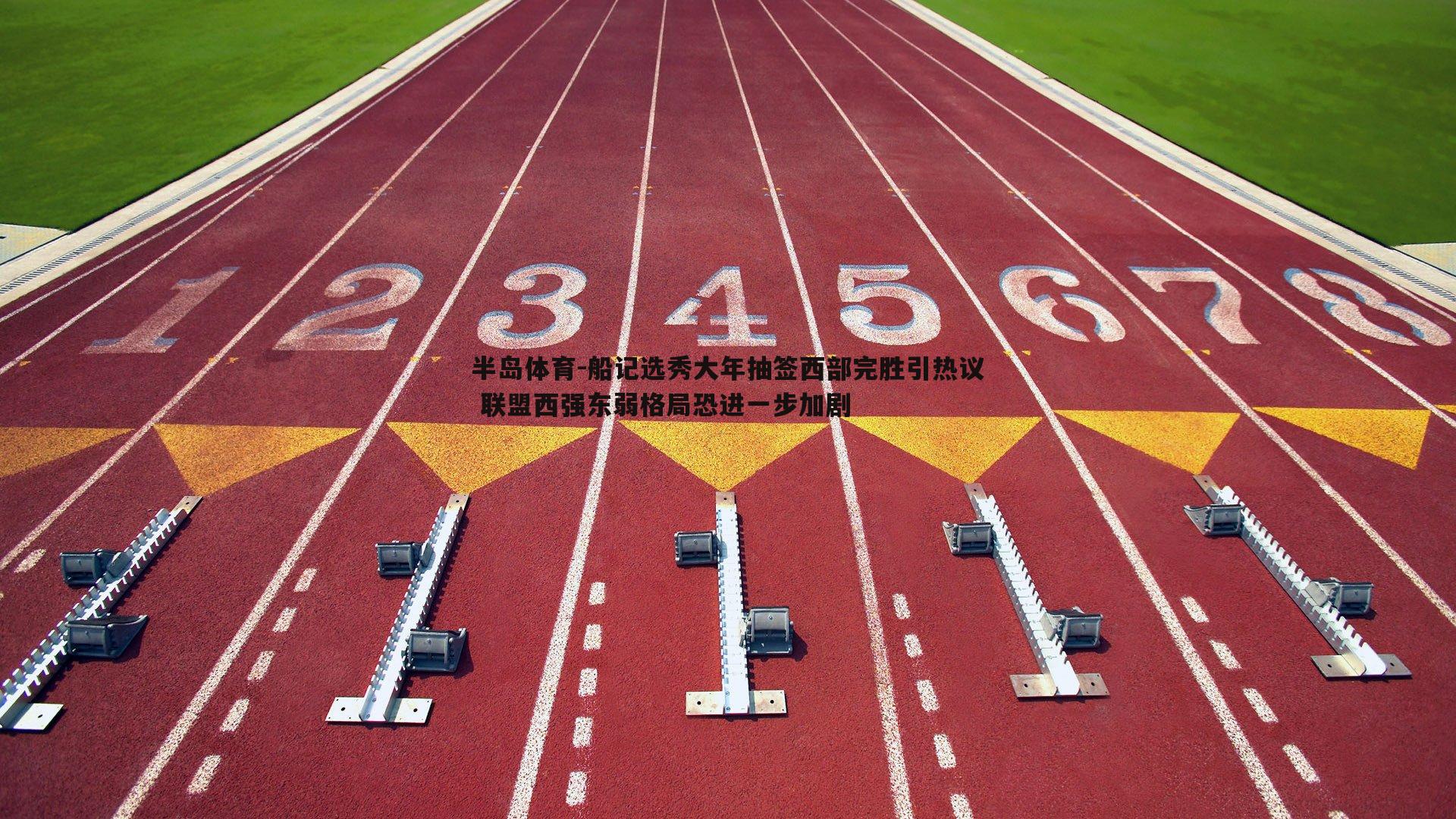 船记选秀大年抽签西部完胜引热议 联盟西强东弱格局恐进一步加剧