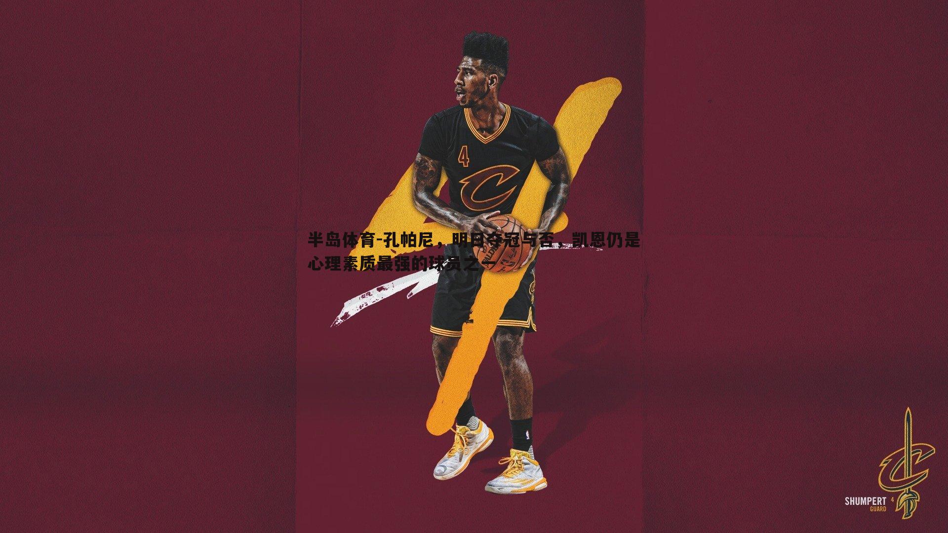 孔帕尼，明日夺冠与否，凯恩仍是心理素质最强的球员之一