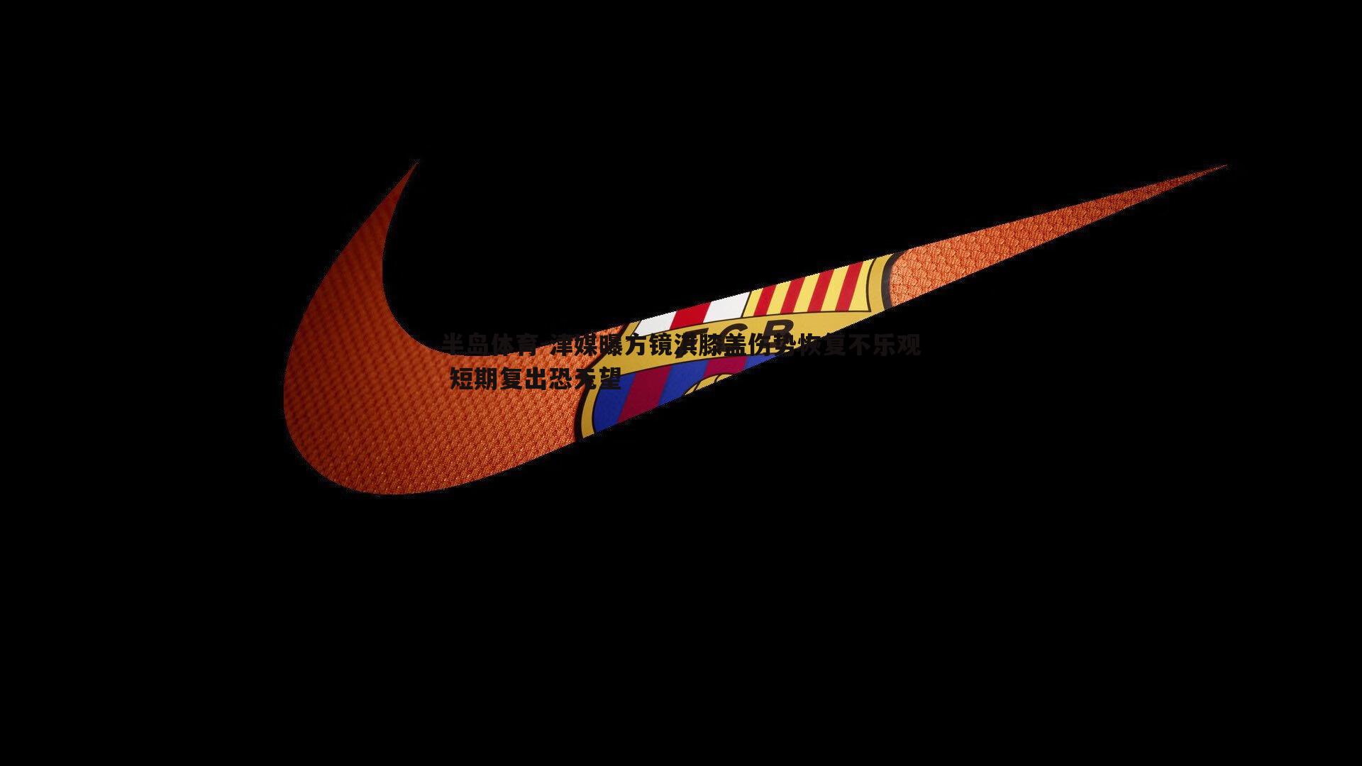 津媒曝方镜淇膝盖伤势恢复不乐观 短期复出恐无望
