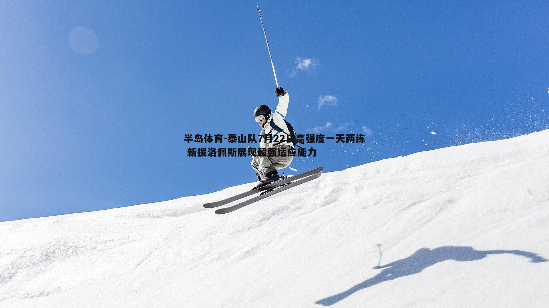 泰山队7月22日高强度一天两练 新援洛佩斯展现超强适应能力