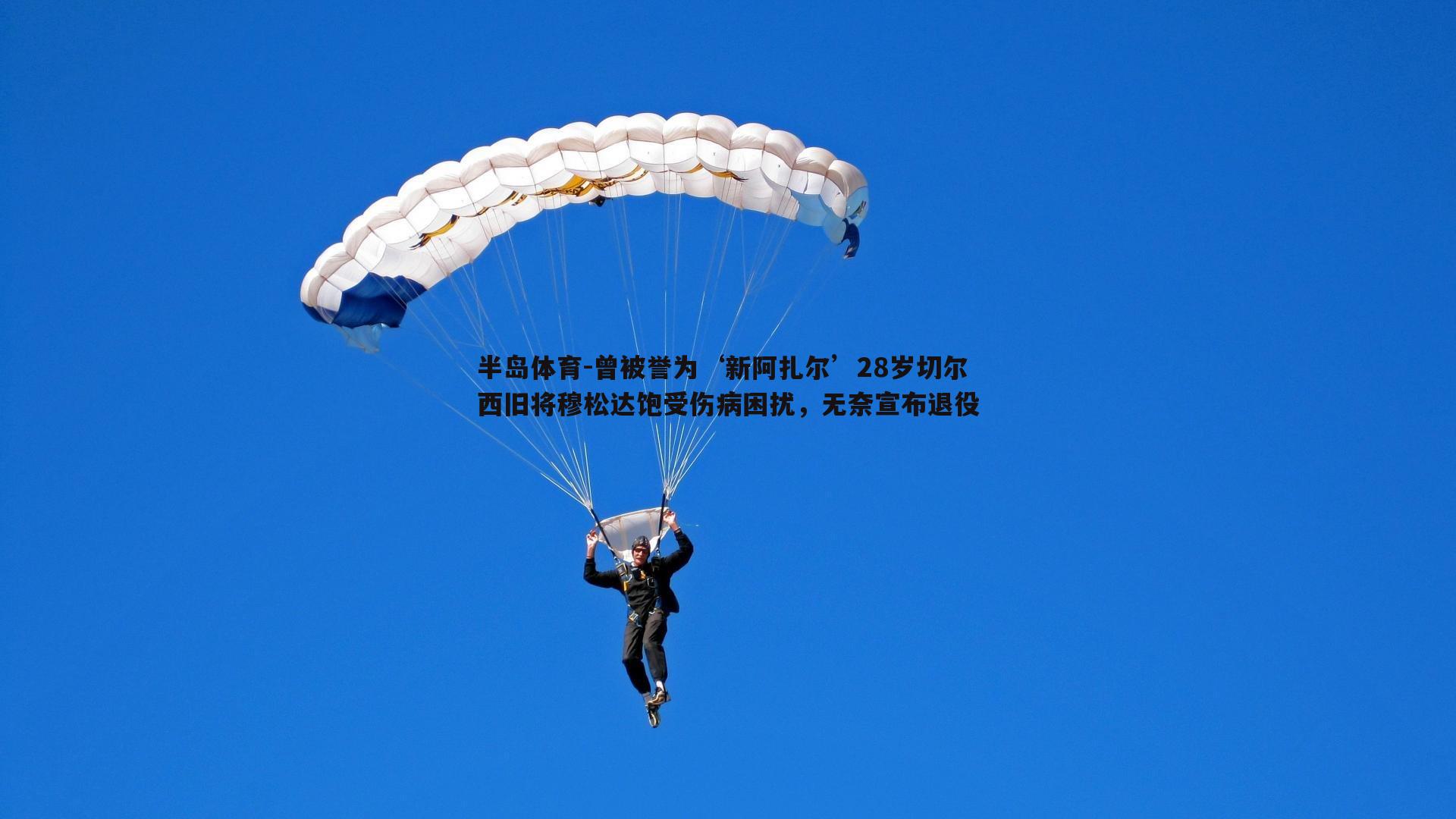 曾被誉为‘新阿扎尔’28岁切尔西旧将穆松达饱受伤病困扰，无奈宣布退役