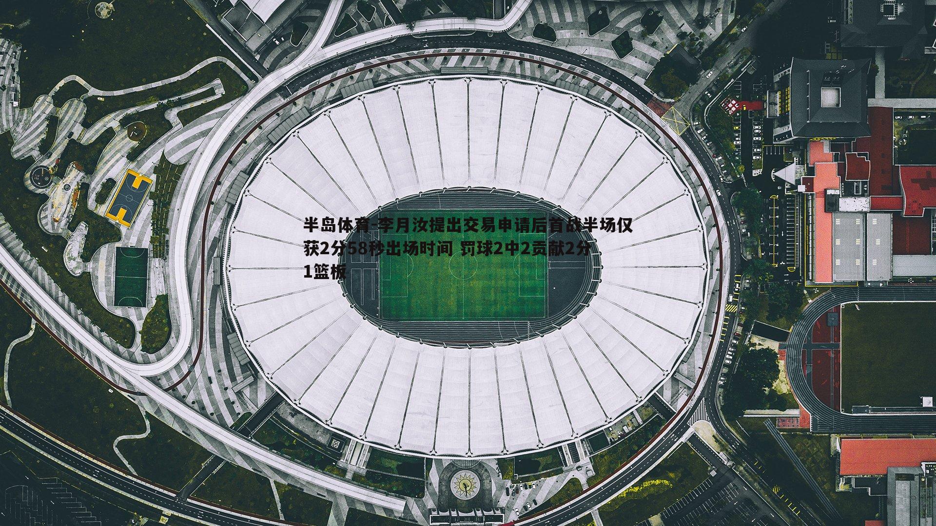 李月汝提出交易申请后首战半场仅获2分58秒出场时间 罚球2中2贡献2分1篮板