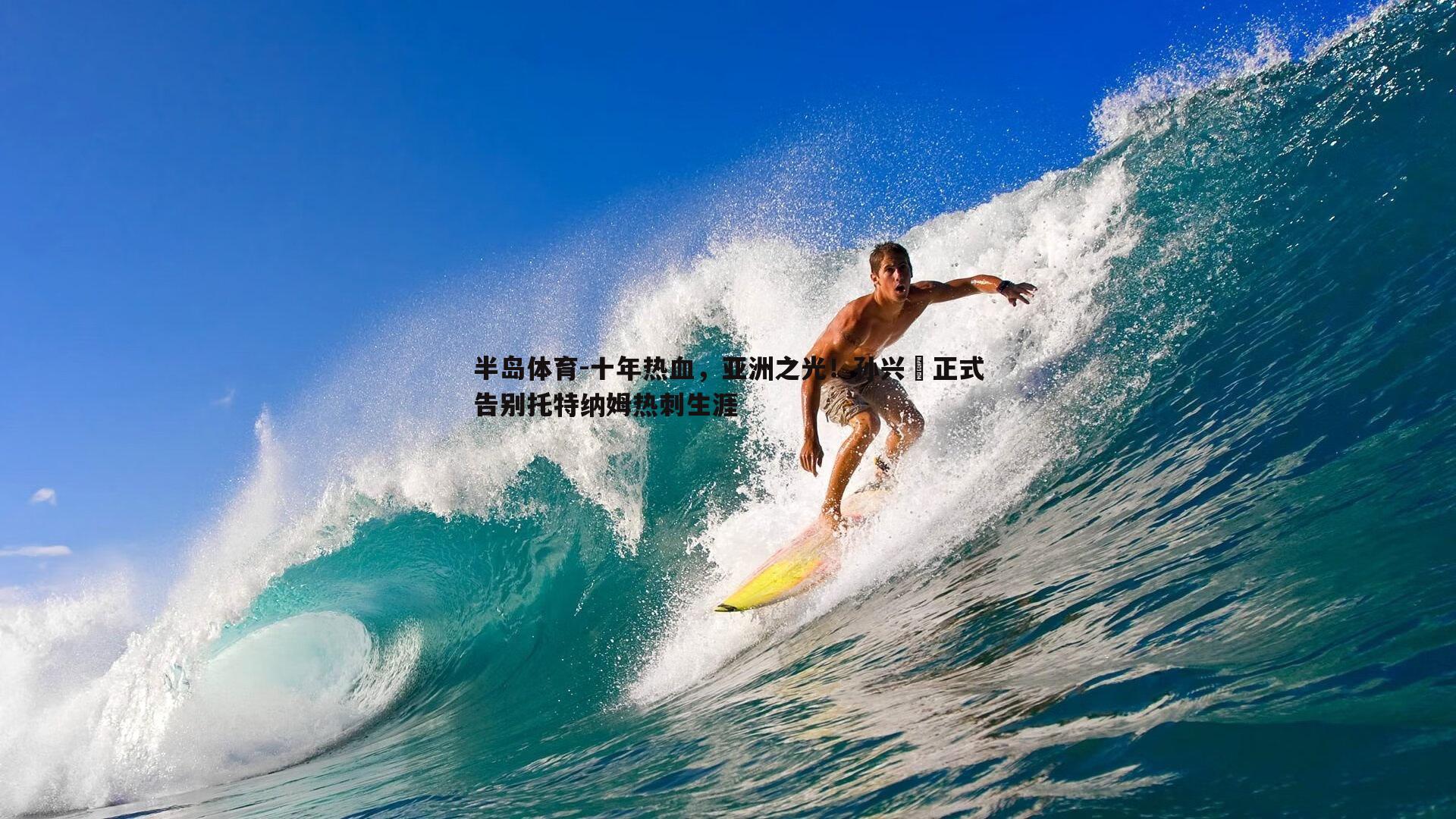 十年热血，亚洲之光！孙兴慜正式告别托特纳姆热刺生涯