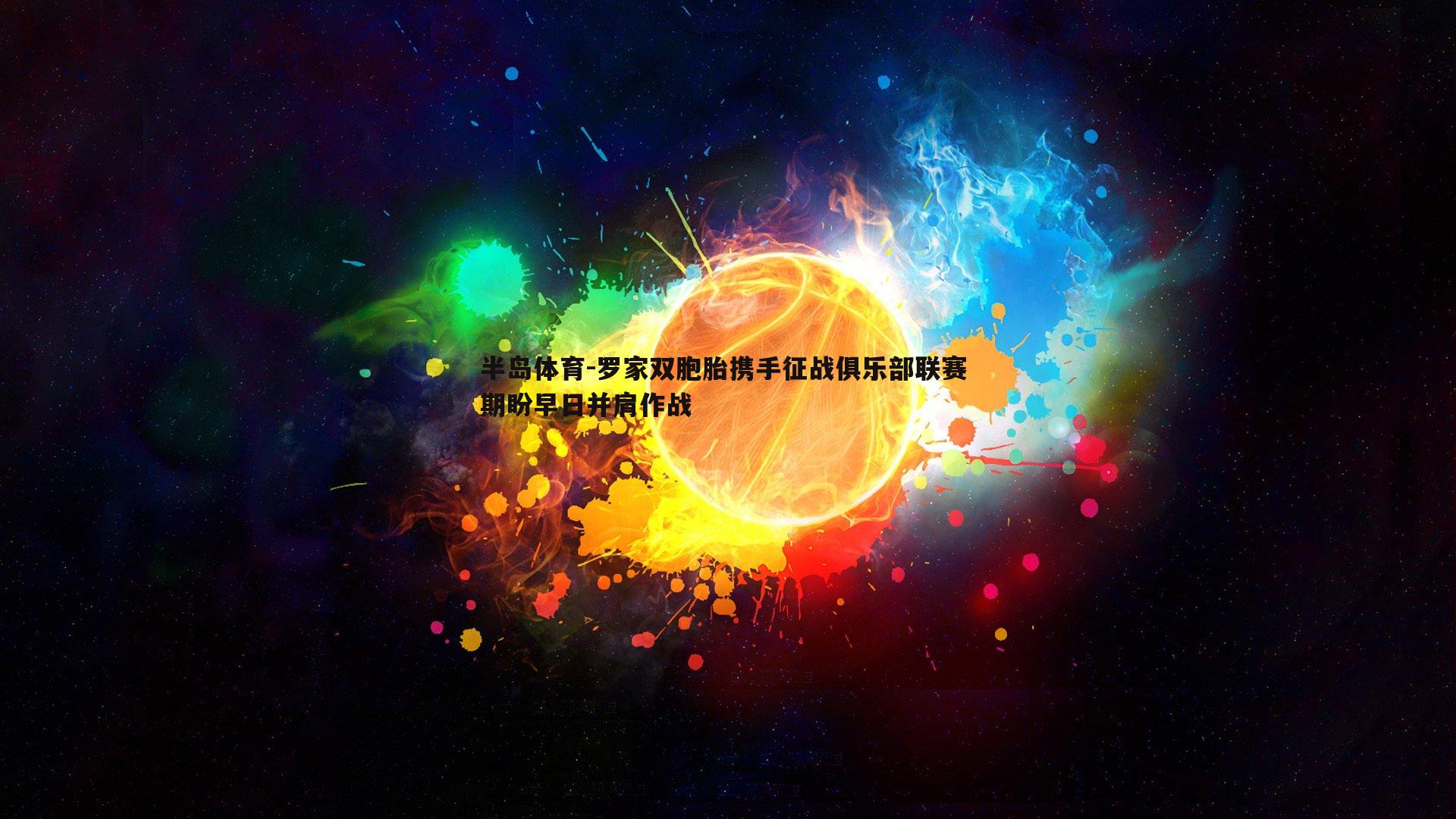 罗家双胞胎携手征战俱乐部联赛 期盼早日并肩作战