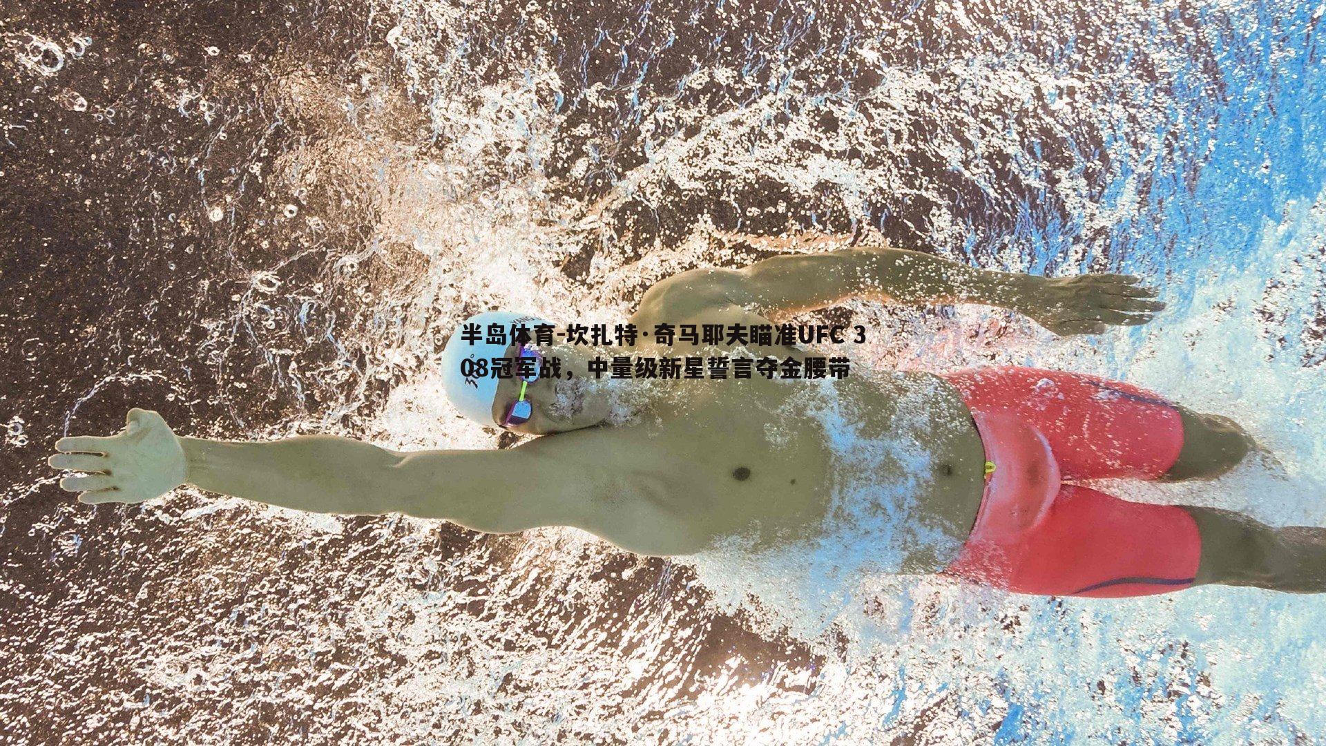 坎扎特·奇马耶夫瞄准UFC 308冠军战，中量级新星誓言夺金腰带