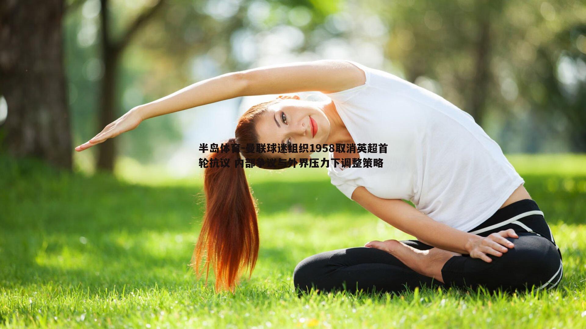 曼联球迷组织1958取消英超首轮抗议 内部争议与外界压力下调整策略