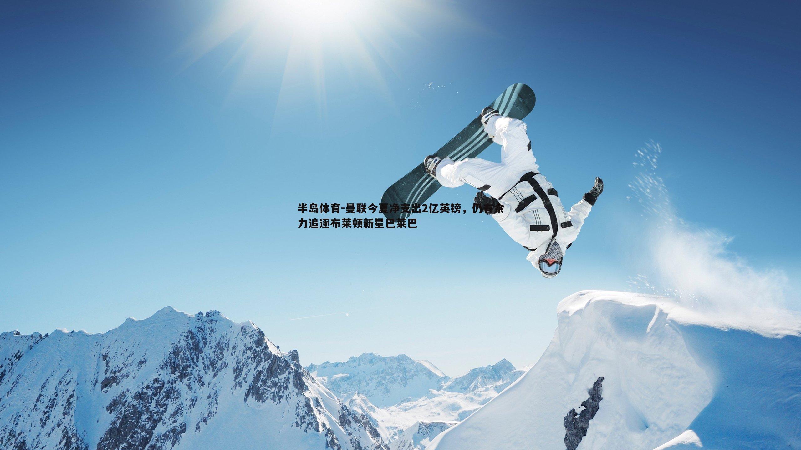 曼联今夏净支出2亿英镑，仍有余力追逐布莱顿新星巴莱巴