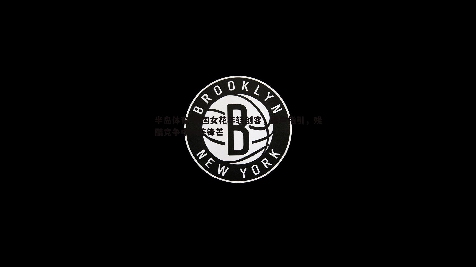 中国女花年轻剑客，雷声指引，残酷竞争中淬炼锋芒